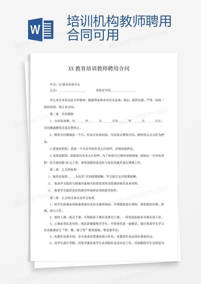 培训机构教师聘用合同可用