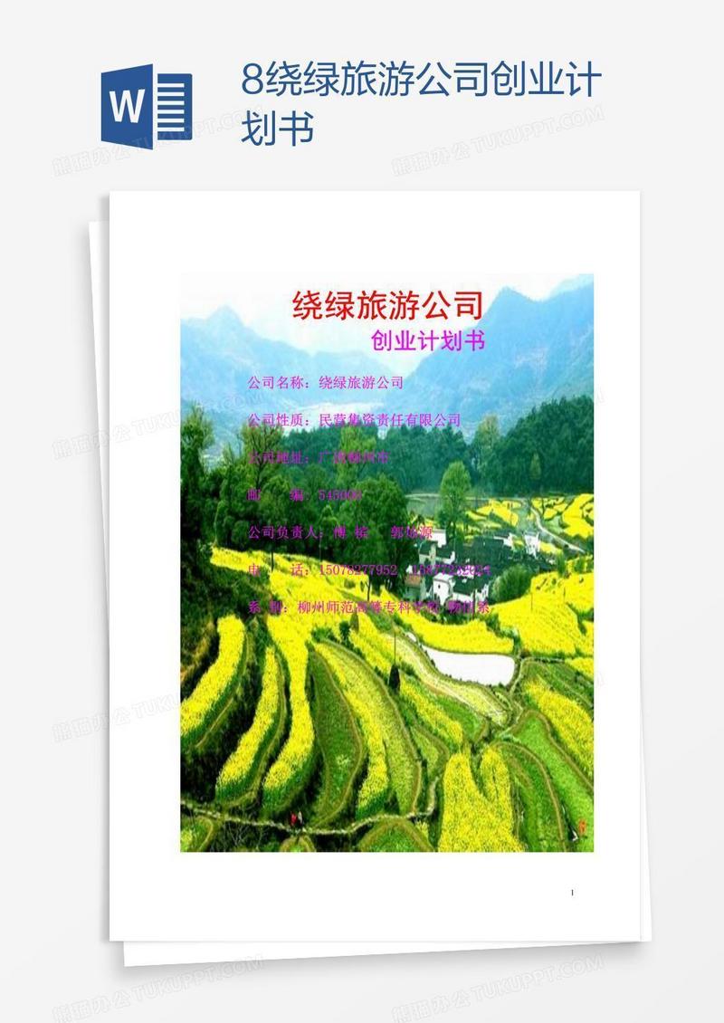 8绕绿旅游公司创业计划书