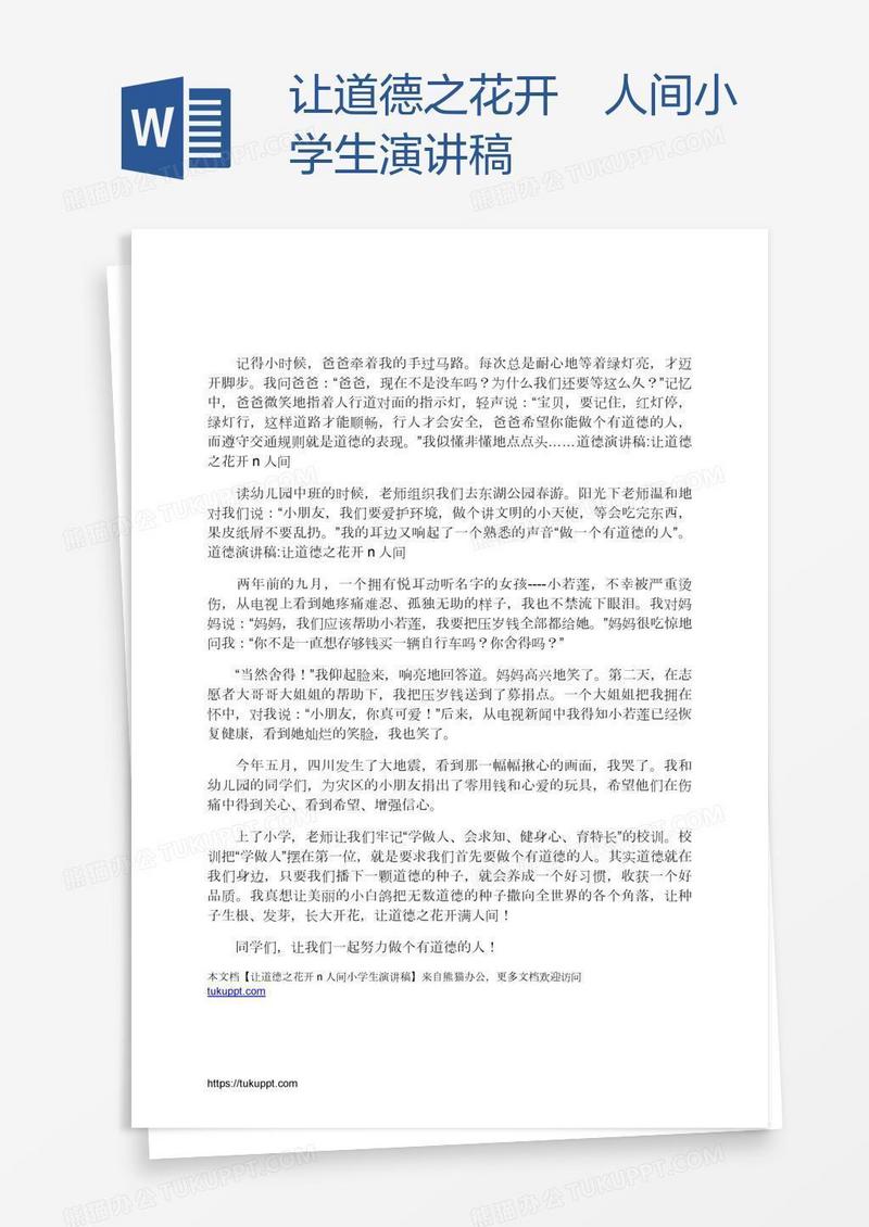 让道德之花开滿人间小学生演讲稿