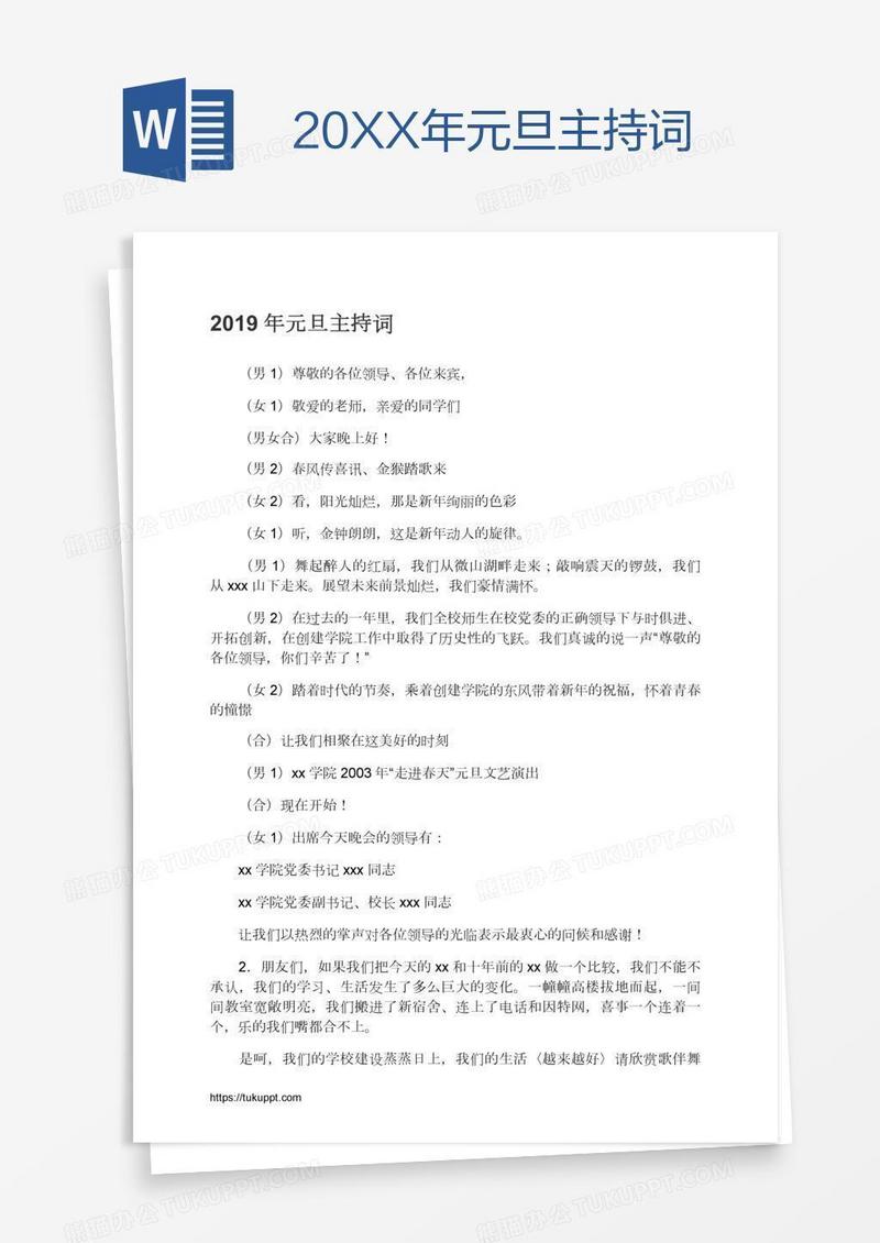 20XX年元旦主持词