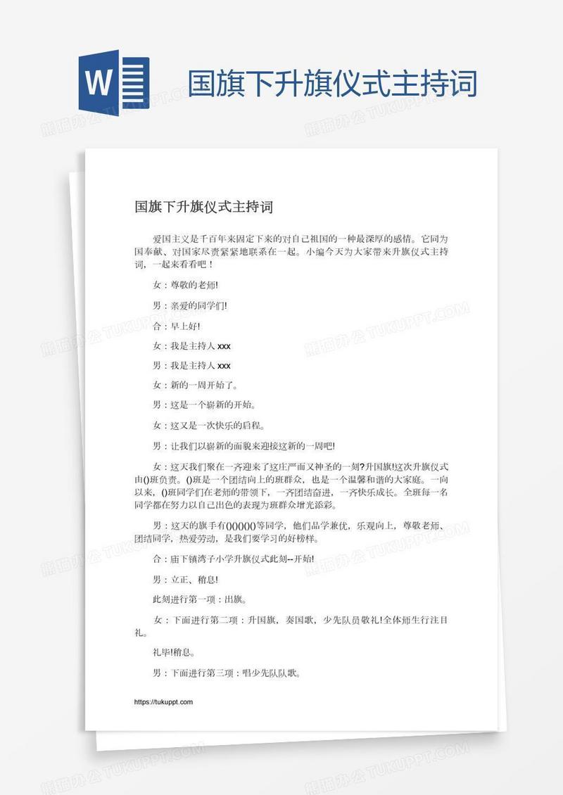国旗下升旗仪式主持词