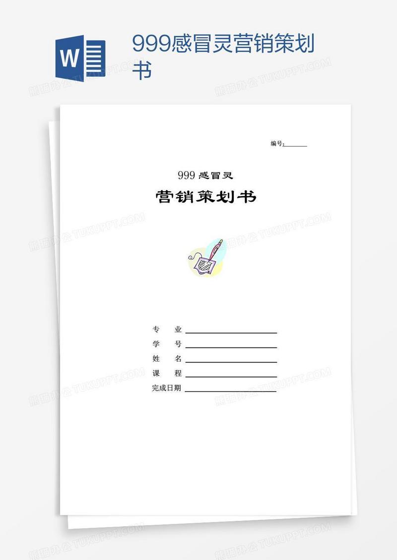 999感冒灵营销策划书