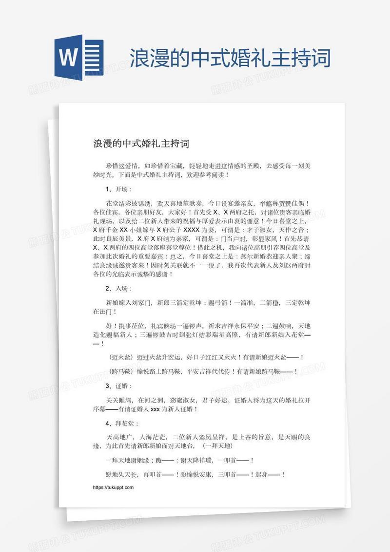 浪漫的中式婚礼主持词