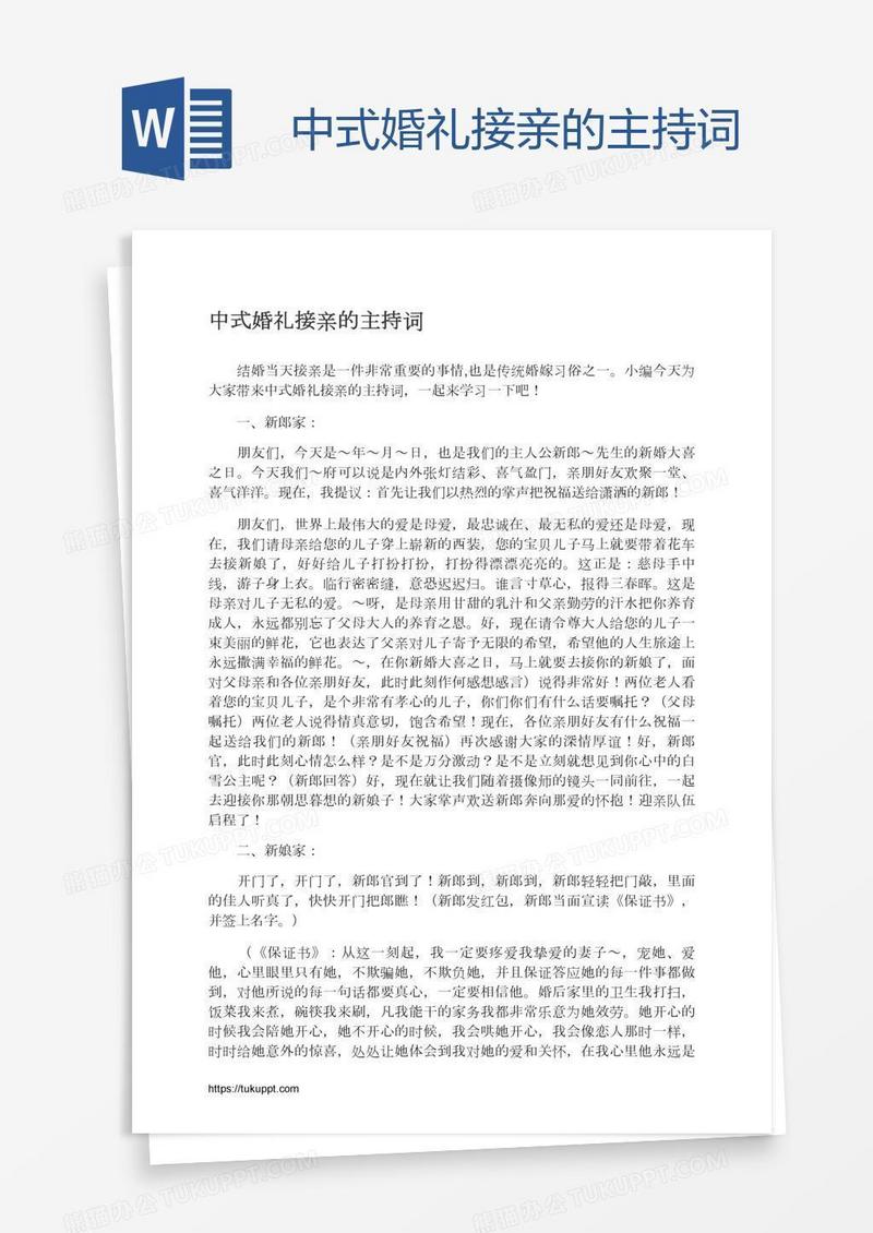 中式婚礼接亲的主持词