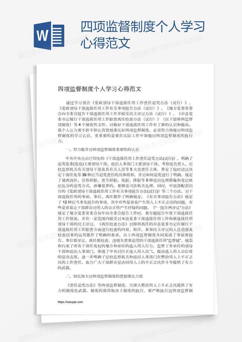 四项监督制度个人学习心得范文