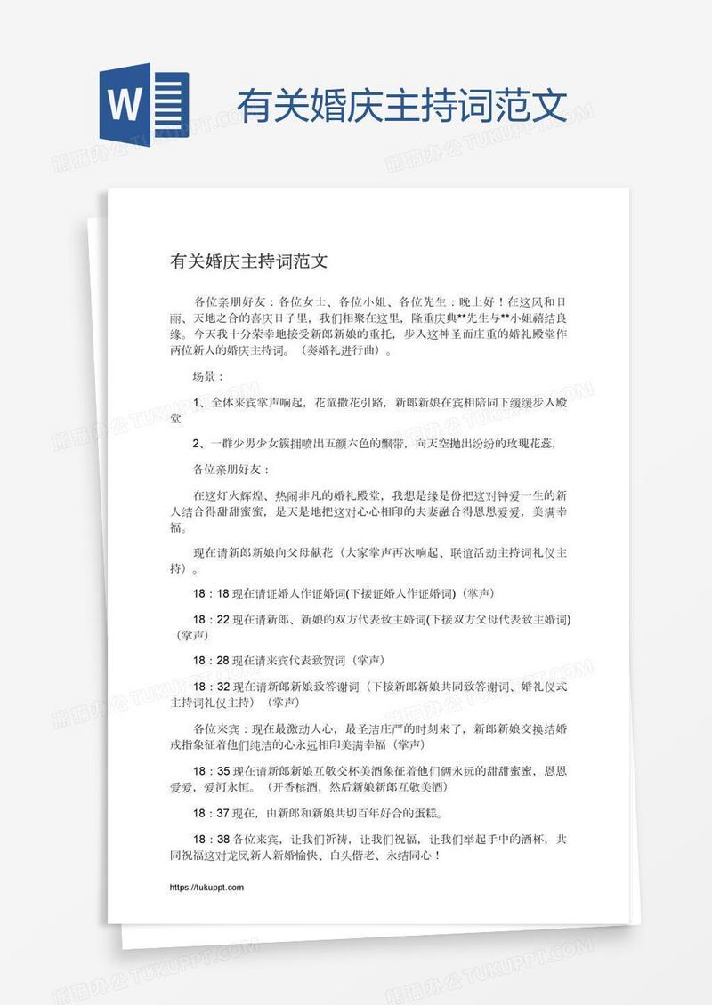 有关婚庆主持词范文