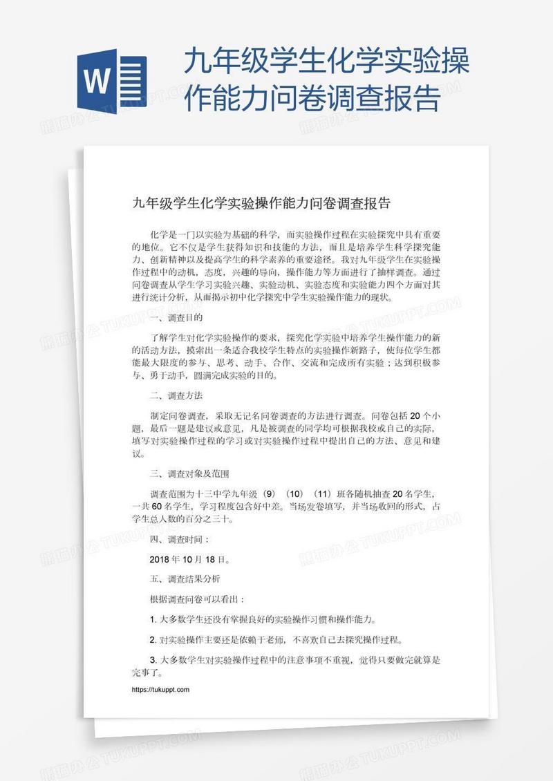 九年级学生化学实验操作能力问卷调查报告