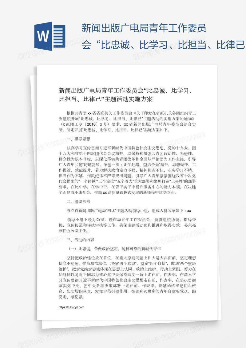 新闻出版广电局青年工作委员会“比忠诚、比学习、比担当、比律己”主题活动实施方案