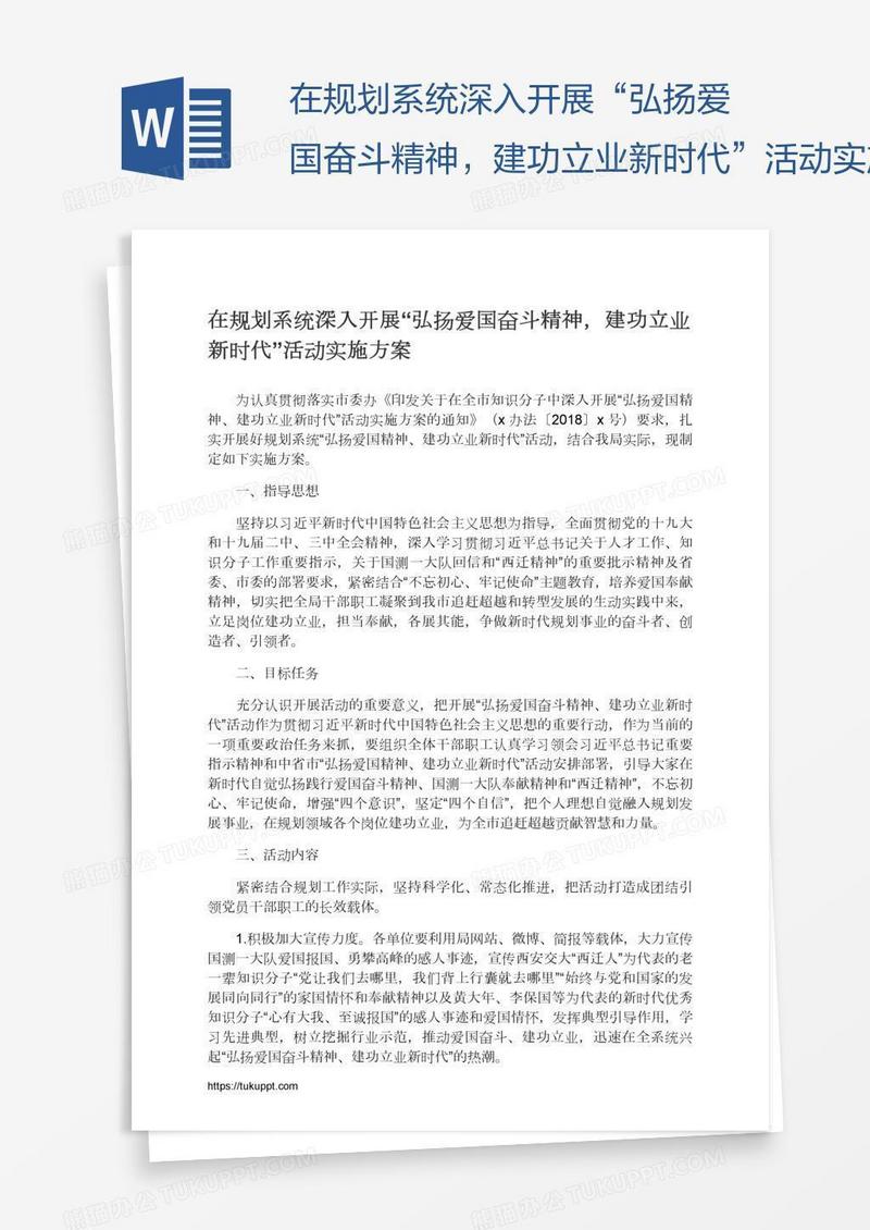 在规划系统深入开展“弘扬爱国奋斗精神，建功立业新时代”活动实施方案