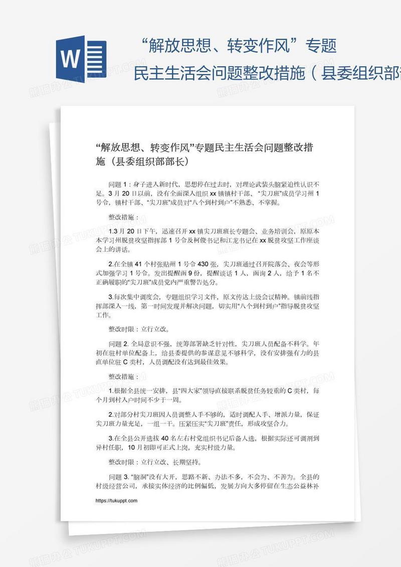 “解放思想、转变作风”专题民主生活会问题整改措施（县委组织部部长）