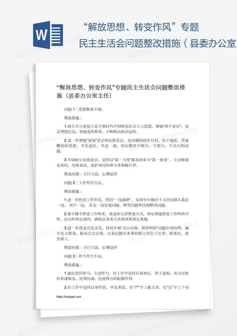 “解放思想、转变作风”专题民主生活会问题整改措施（县委办公室主任）