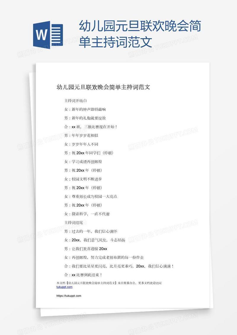 幼儿园元旦联欢晚会简单主持词范文