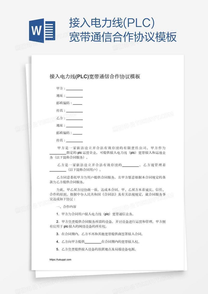 接入电力线(PLC)宽带通信合作协议模板