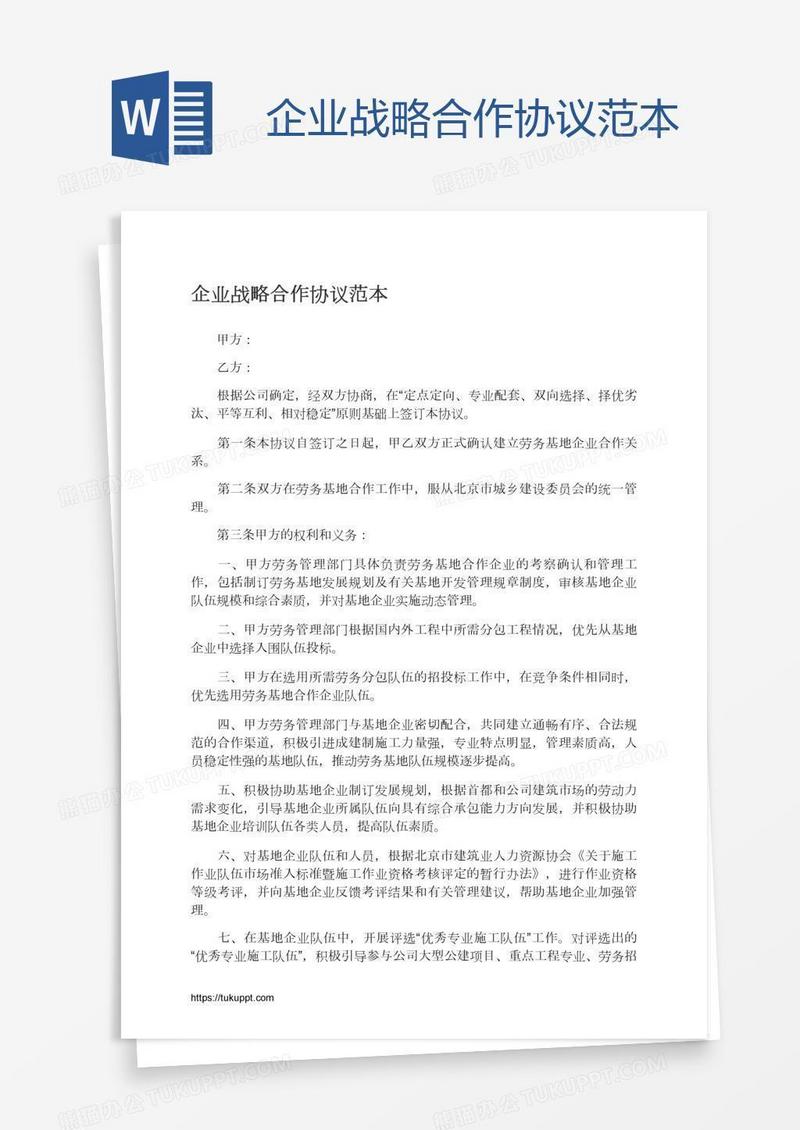 企业战略合作协议范本