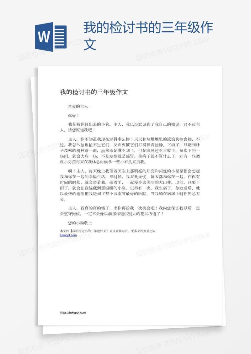 我的检讨书的三年级作文