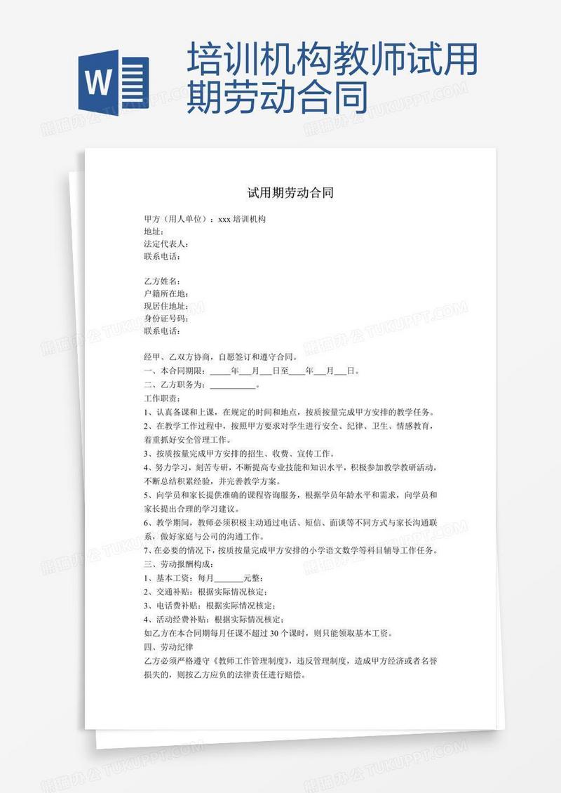 培训机构教师试用期劳动合同
