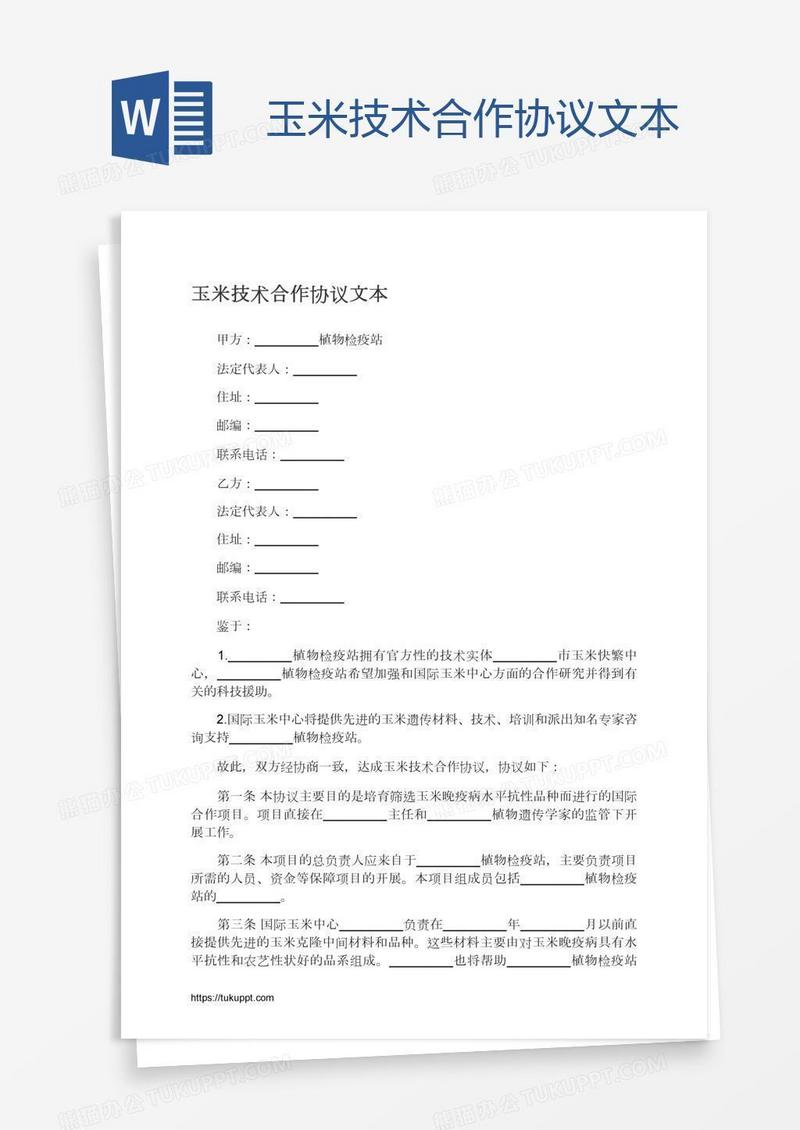 玉米技术合作协议文本