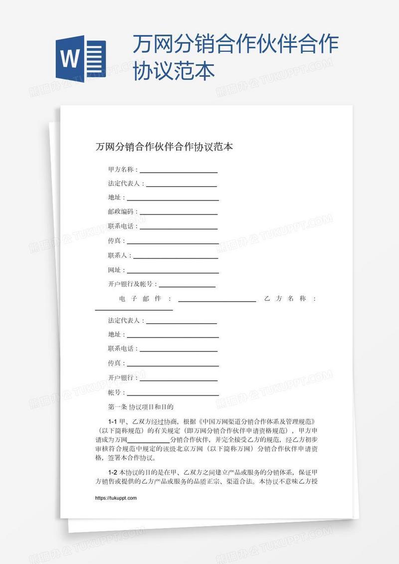 万网分销伙伴合作协议范本