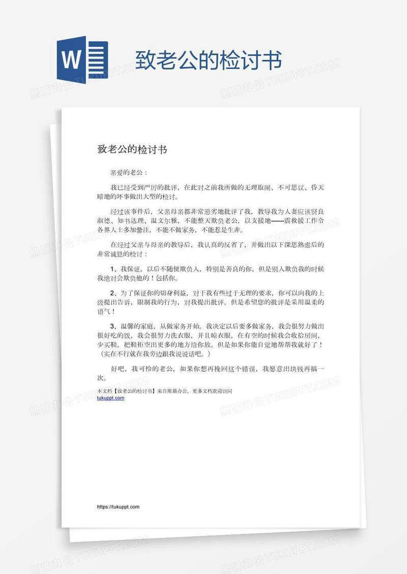 致老公的检讨书