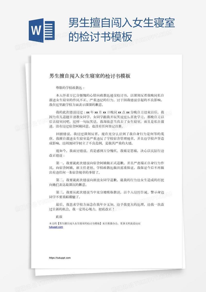 男生擅自闯入女生寝室的检讨书模板