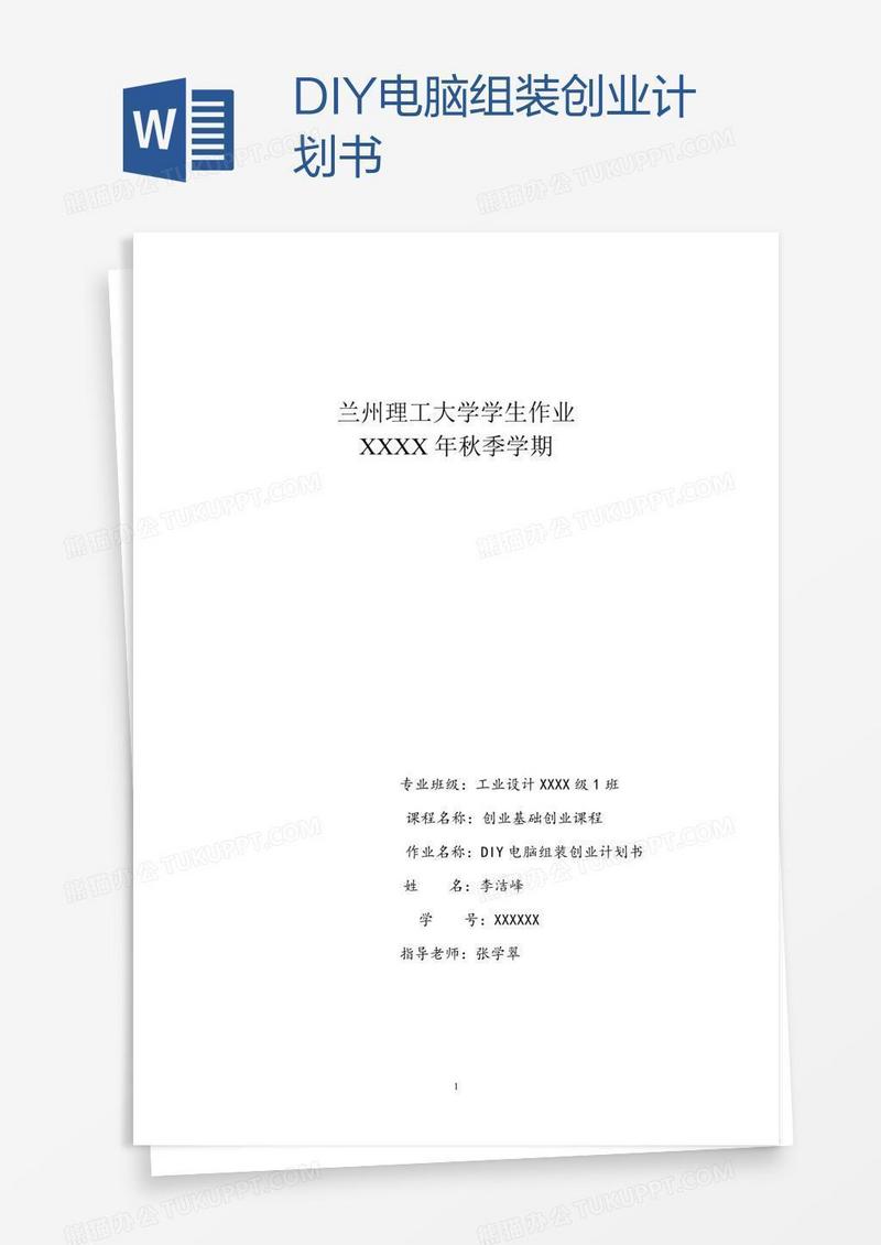 DIY电脑组装创业计划书