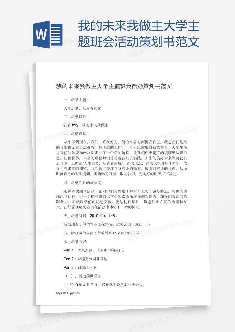 我的未来我做主大学主题班会活动策划书范文