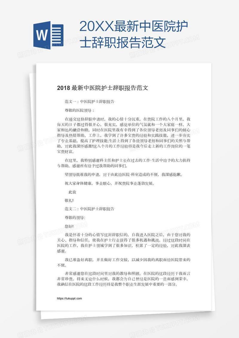 20XX最新中医院护士辞职报告范文