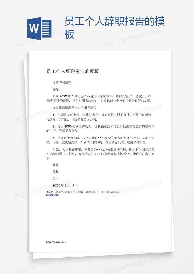 员工个人辞职报告的模板
