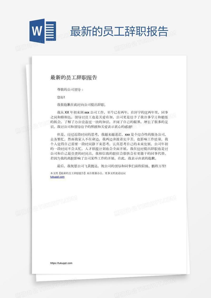 最新的员工辞职报告