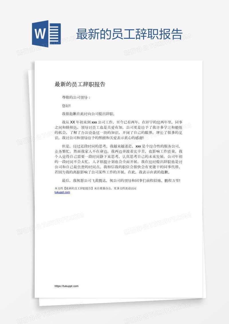最新的员工辞职报告