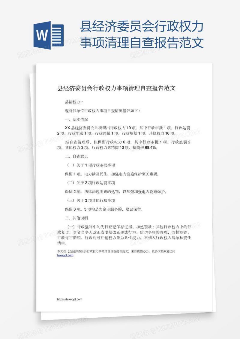 县经济委员会行政权力事项清理自查报告范文