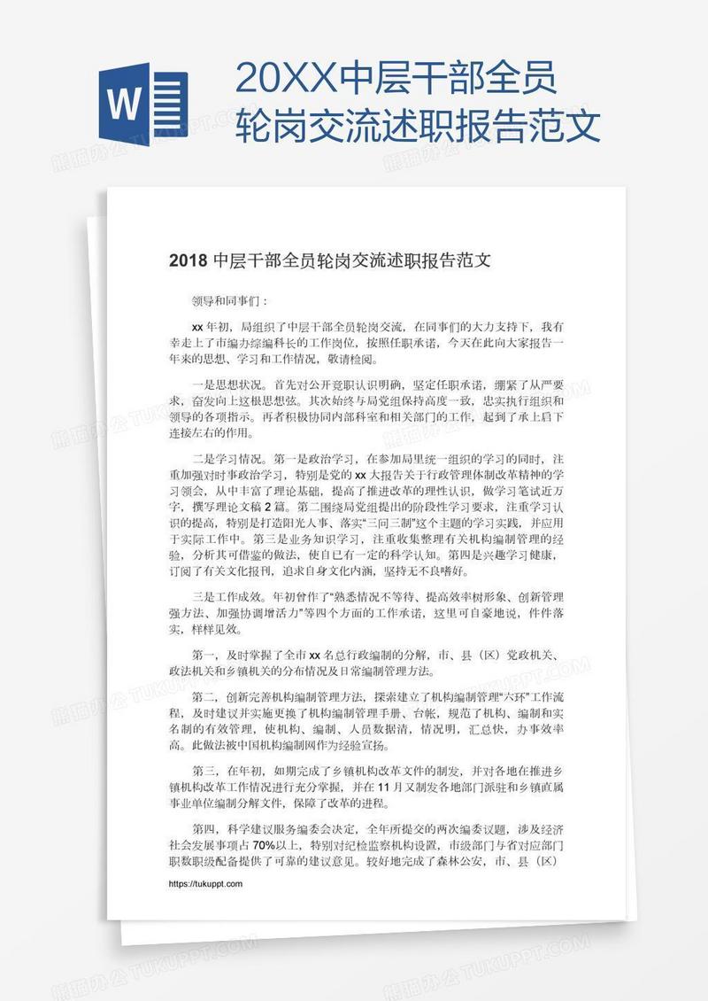 20XX中层干部全员轮岗交流述职报告范文