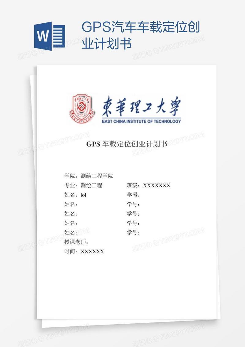 GPS汽车车载定位创业计划书