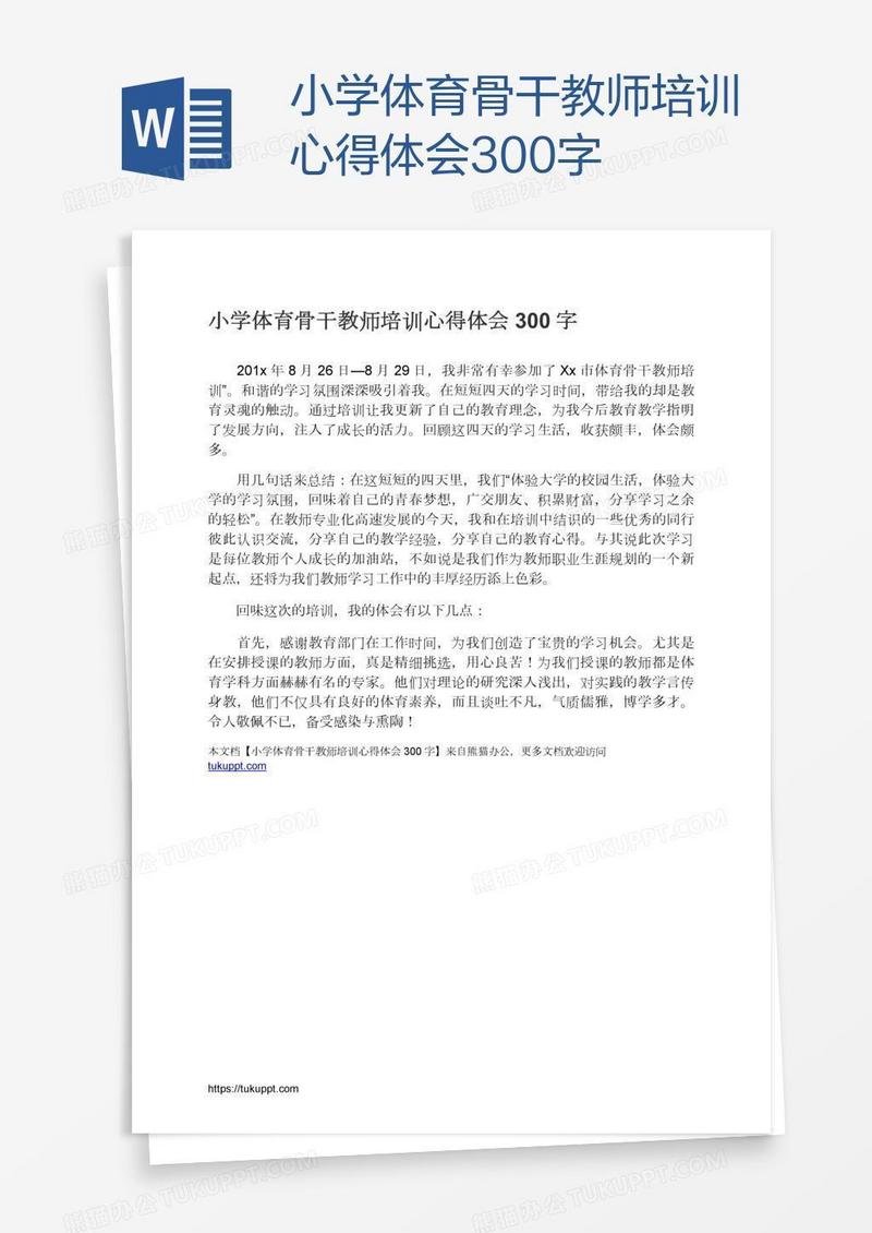 小学体育骨干教师培训心得体会300字