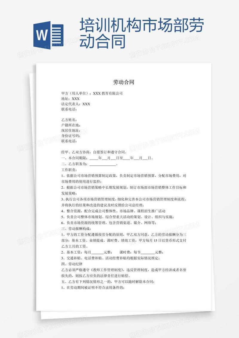 培训机构市场部劳动合同