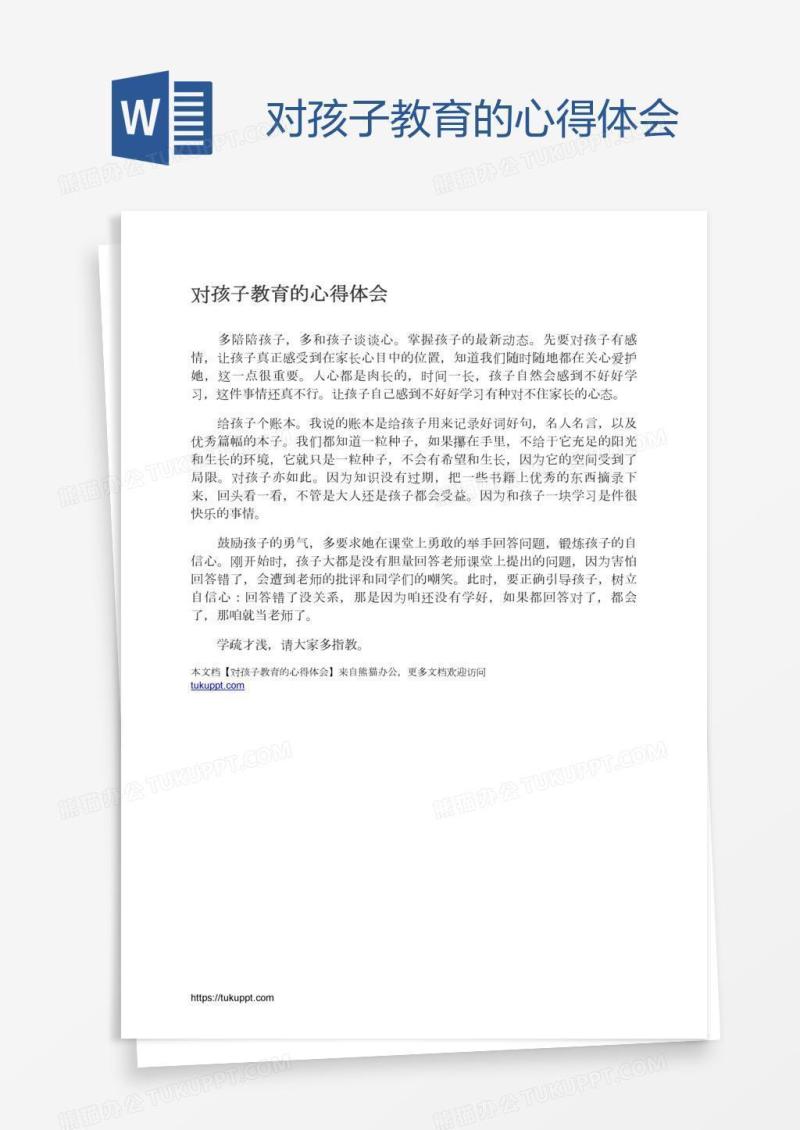 对孩子教育的心得体会