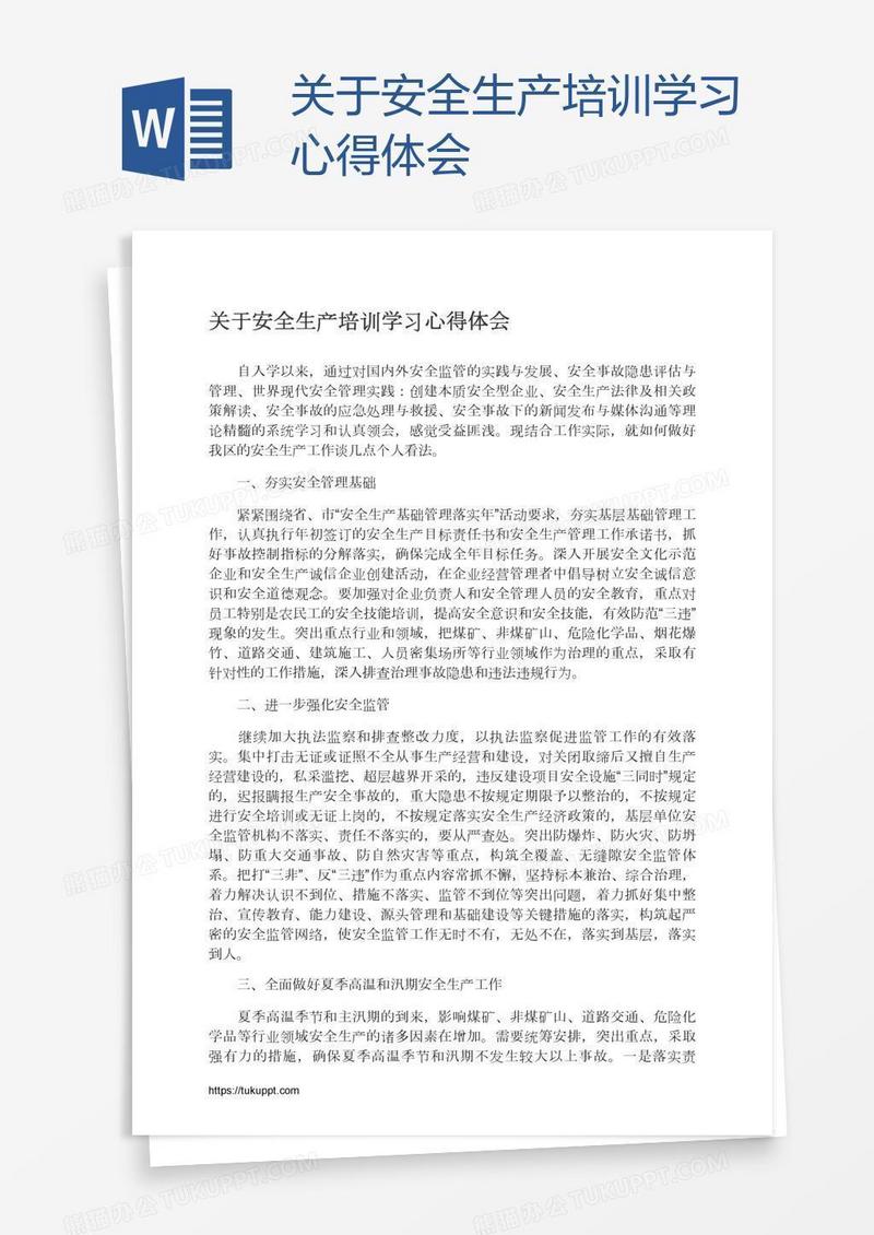 关于安全生产培训学习心得体会