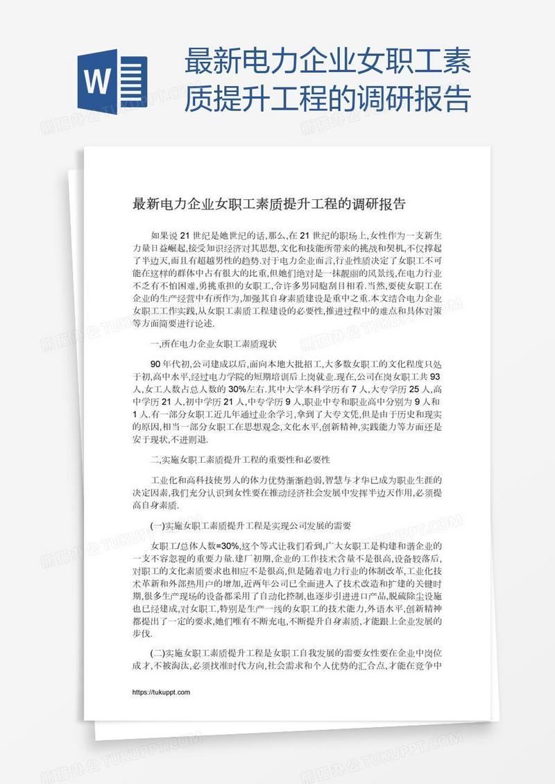 最新电力企业女职工素质提升工程的调研报告