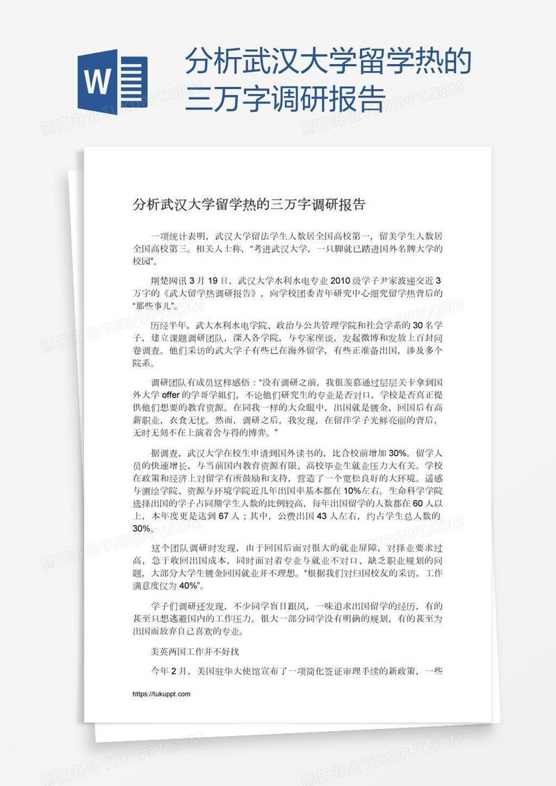 分析武汉大学留学热的三万字调研报告