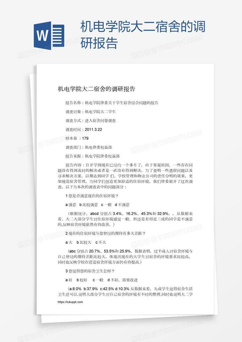 机电学院大二宿舍的调研报告