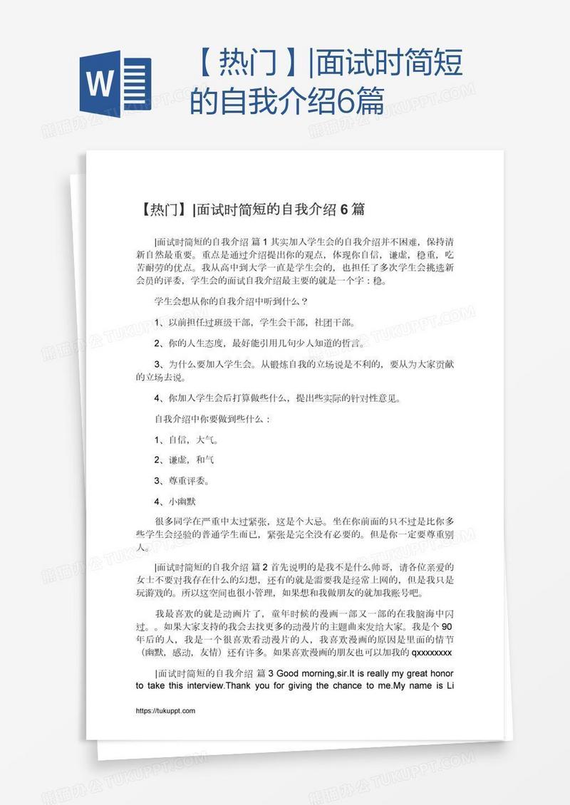 【热门】|面试时简短的自我介绍6篇
