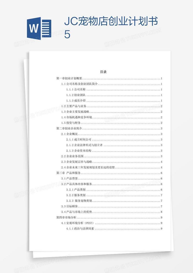 JC宠物店创业计划书5