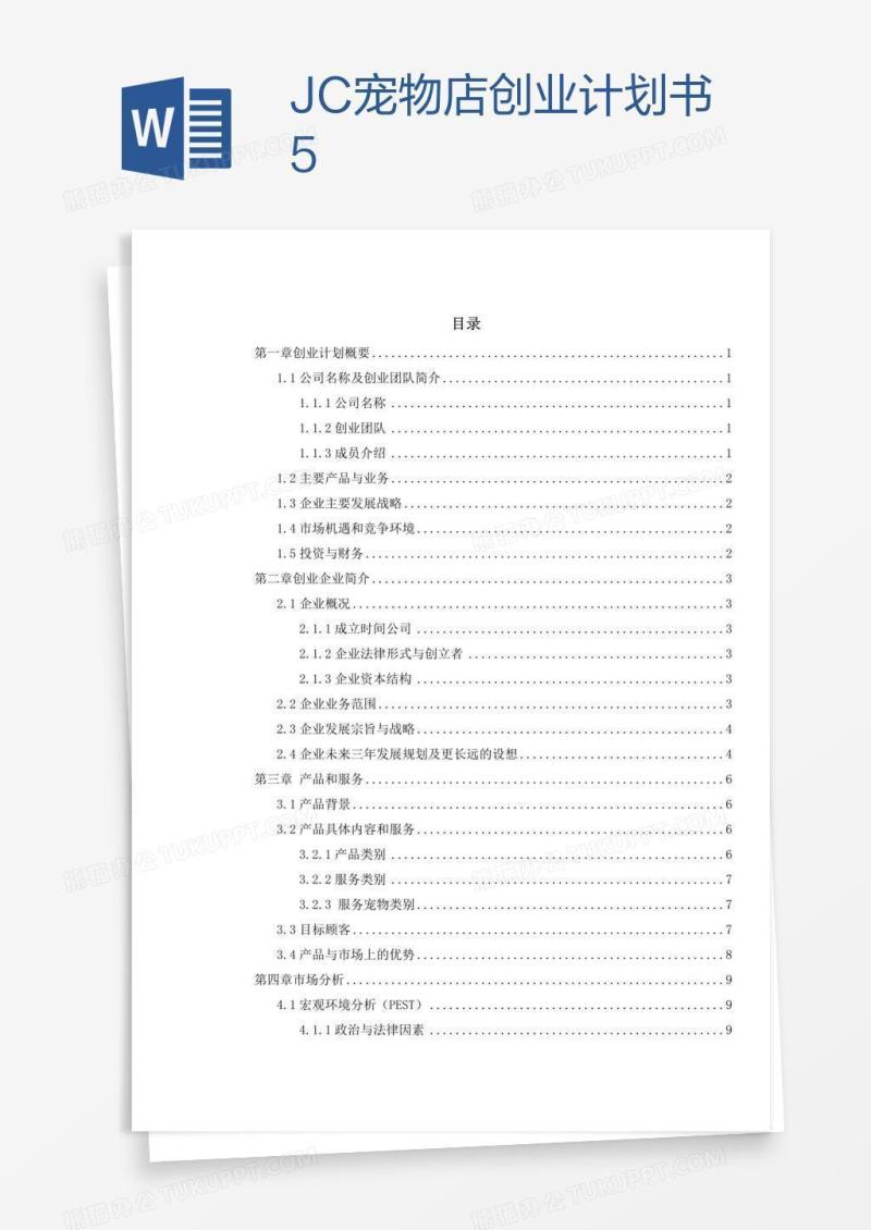 JC宠物店创业计划书5