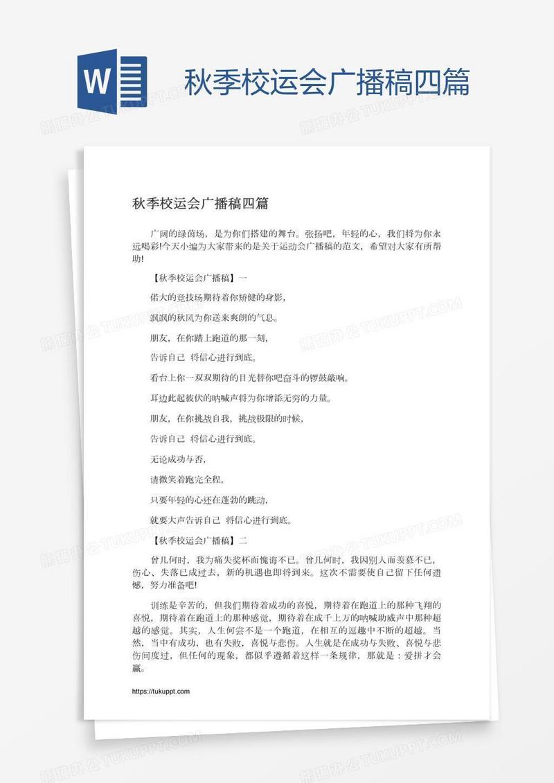 秋季校运会广播稿四篇