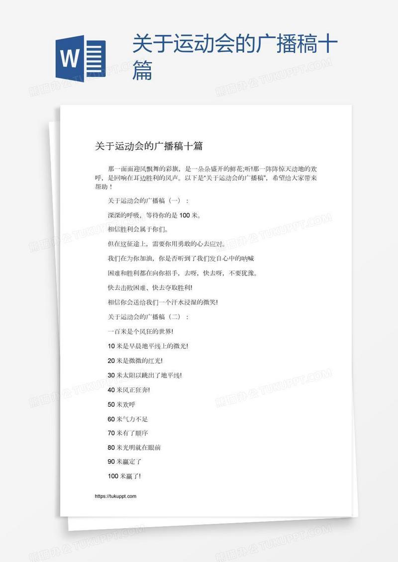 关于运动会的广播稿十篇