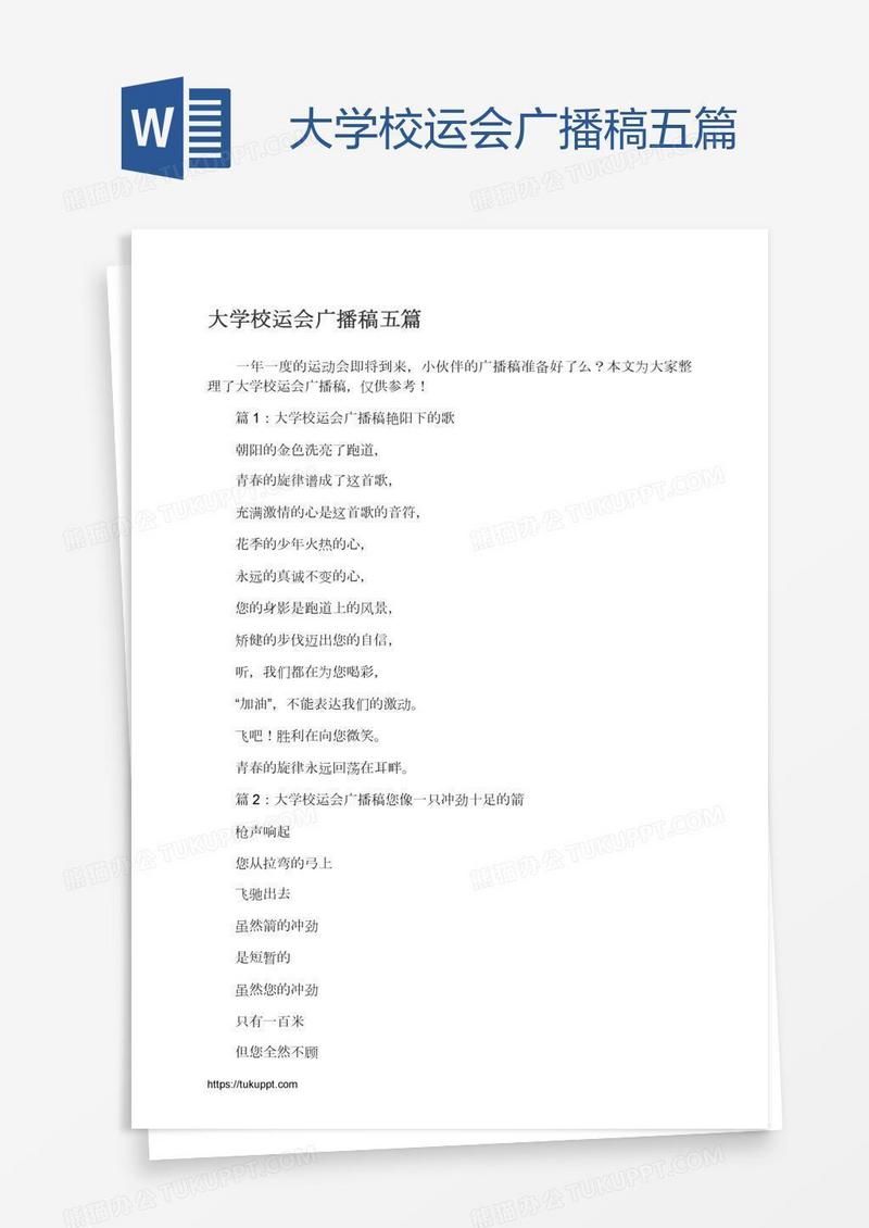 大学校运会广播稿五篇