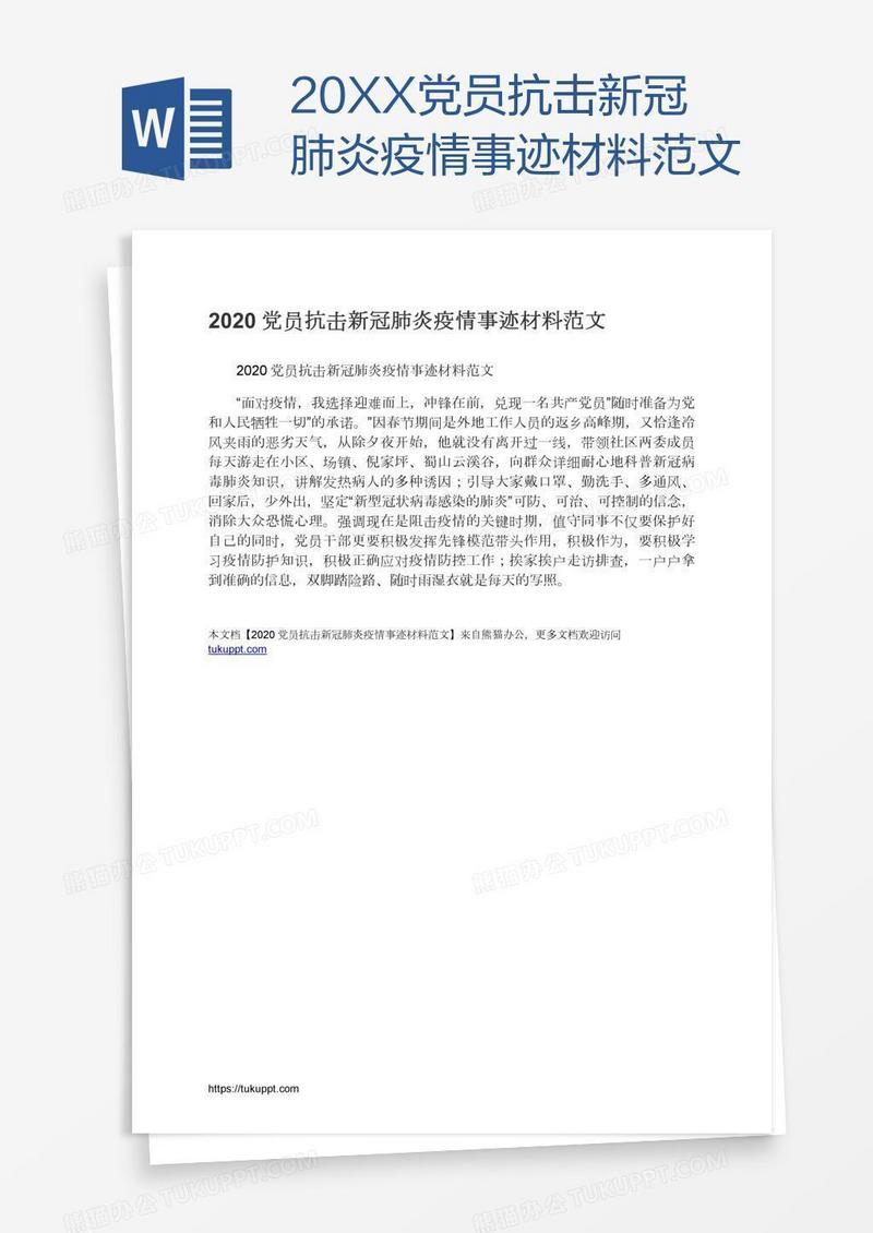 20XX党员抗击新冠肺炎疫情事迹材料范文