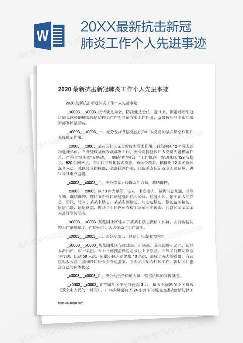 20XX最新抗击新冠肺炎工作个人先进事迹