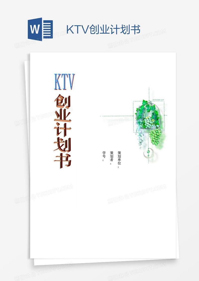 KTV创业计划书