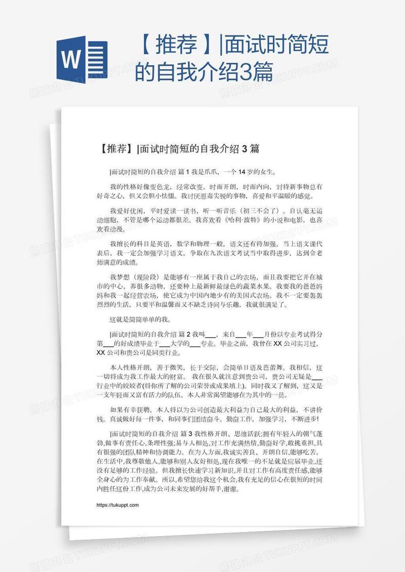 【推荐】|面试时简短的自我介绍3篇